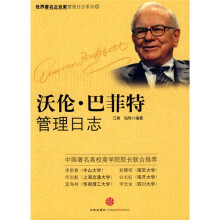 沃伦·巴菲特管理日志