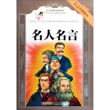 语文新课标必读经典:名人名言