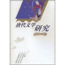唐代文学研究（第12辑）