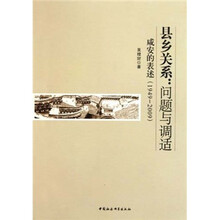 县乡关系：问题与调适（咸安的表述1949-2009）