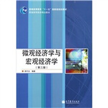 普通高等教育“十一五”国家级规划教材：微观经济学与宏观经济学（第3版）