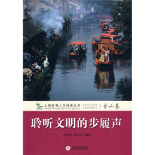 聆听文明的步履声：金山卷