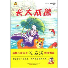 倔小孩动物小说之长大成熊