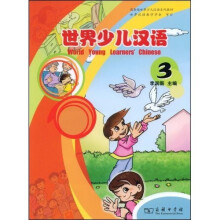 世界少儿汉语（第3册）