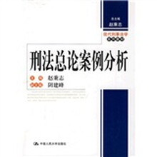 现代刑事法学系列教材：法总论案例分析