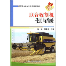 新型农业机械化技术培训教材：联合收割机使用与维修