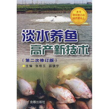 淡水养鱼高产新技术（第2次修订版）