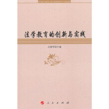 法学教育的创新与实践