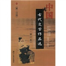 中国古代文学作品选(第2分册)(修订本)