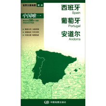 2012新版·世界分国地图·欧洲：西班牙、葡萄牙、安道尔（盒装折叠版）
