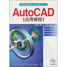 AutoCAD 应用教程