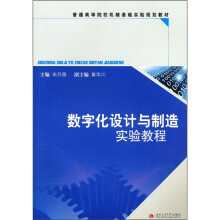 数字化设计与制造实验教程