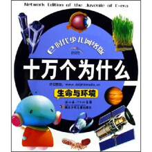十万个为什么:生命与环境(E时代少儿网络版)