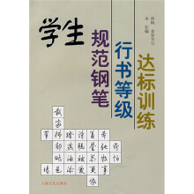 学生规范钢笔行书等级达标训练