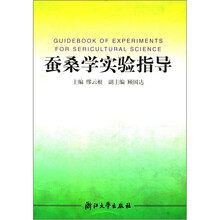 蚕桑学实验指导