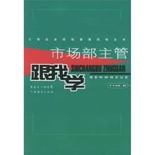 市场部主管跟我学