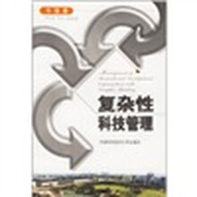 复杂性科技管理