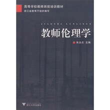 高等学校教师岗前培训教材:教师伦理学