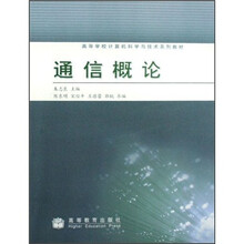 高等学校计算机科学与技术系列教材：通信概论