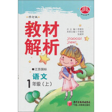 小学教材解析（1年级）语文（江苏国标）（上）