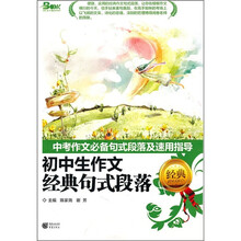 中考作文必备句式段落及速用指导：初中生作文经典句式段落