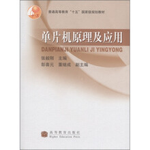 普通高等教育“十五”国家级规划教材：单片机原理及应用
