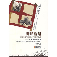 田野拾遗）文化人类学随笔