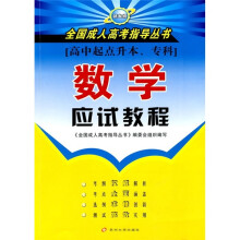 数学应试教程(高中起点升本、专科)