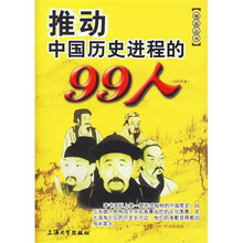推动中国历史进程的99人(1911年前)