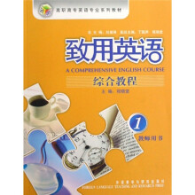 高职高专英语专业系列教材:致用英语综合教程1(教师用书)