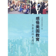 感悟美国教育:齐鲁名师美国行
