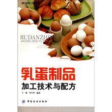 乳蛋制品加工技术与配方