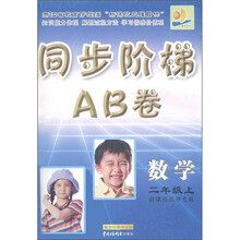 同步阶梯AB卷：数学（2年级上）（新课标北师大版）