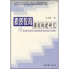 素质教育课程构建研究