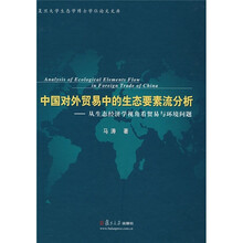 中国对外贸易中的生态要素流分析：从生态经济学视角看贸易与环境问题