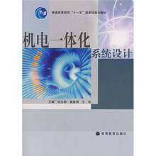 普通高等教育“十一五”国家级规划教材:机电一体化系统设计