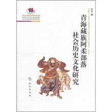 青海藏族阿柔部落社会历史文化研究/西北少数民族学术研究文库