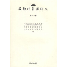 敦煌吐鲁番研究（第十一卷）