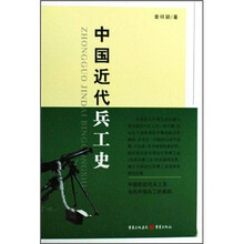 中国近代兵工史