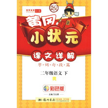 黄冈小状元课文详解：2年级语文（下）（R）（彩色版）