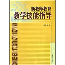 新教师教育教学技能指导
