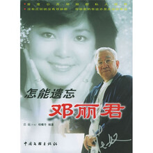 怎能遗忘邓丽君（附光盘）