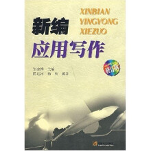 新编应用写作（修订版）