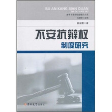 不安抗辩权制度研究