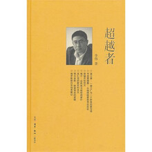 三联生活周刊文丛16：超越者
