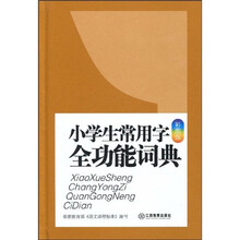 中小学生常备工具书系列：小学生常用字全功能词典（大字彩图版）