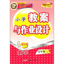 小学教案与作业设计：数学（5年级上）（配人教）（修订版）