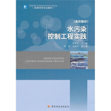高等学校专业教材:水污染控制工程实践