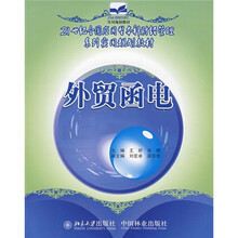 21世纪全国应用型本科财经管理系列实用规划教材:外贸函电