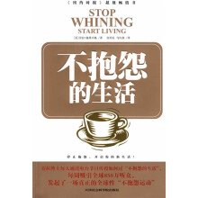 不抱怨的生活